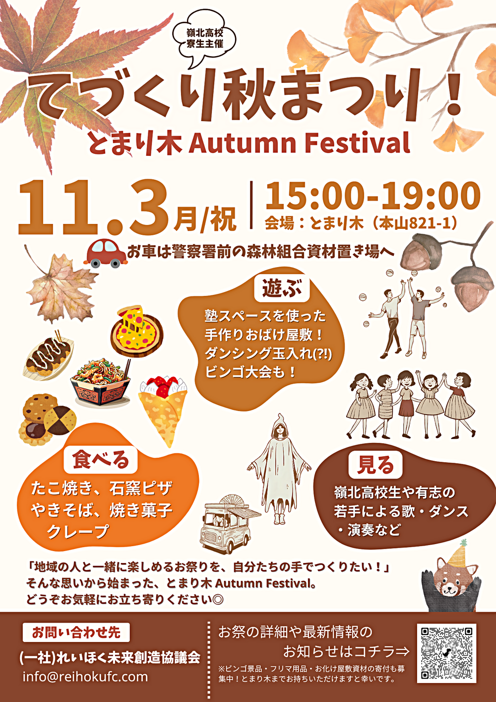 てづくり秋祭り！ Presented by 嶺北高校寮生
