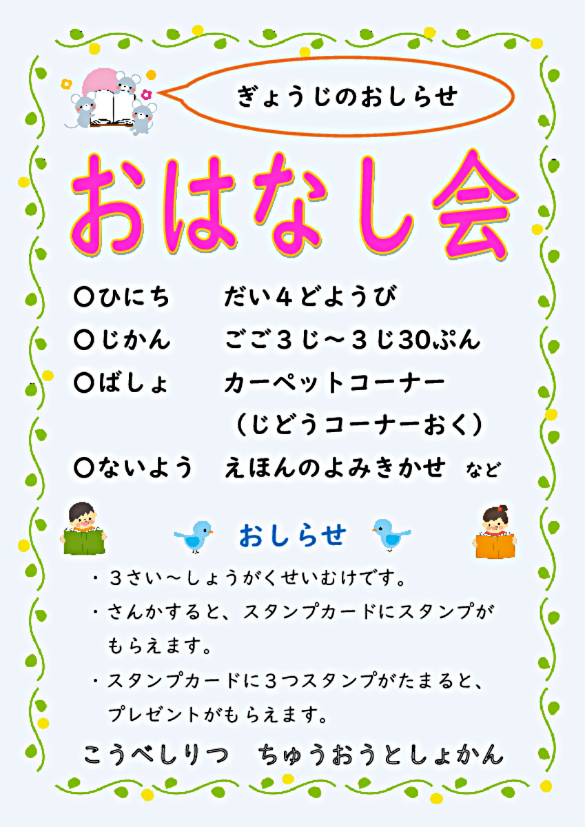 【中央図書館】　おはなし会