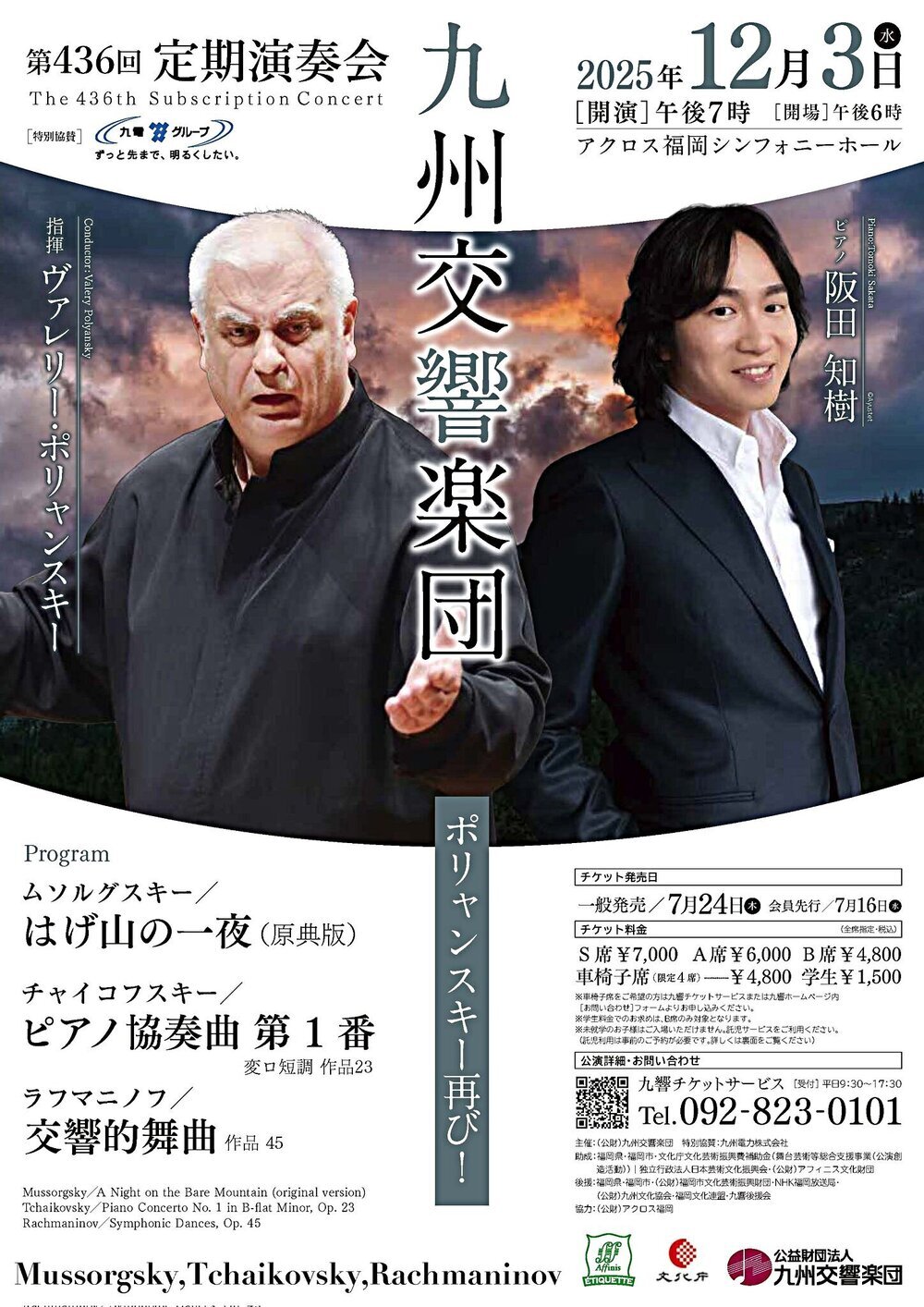 第436回 定期演奏会 九州交響楽団