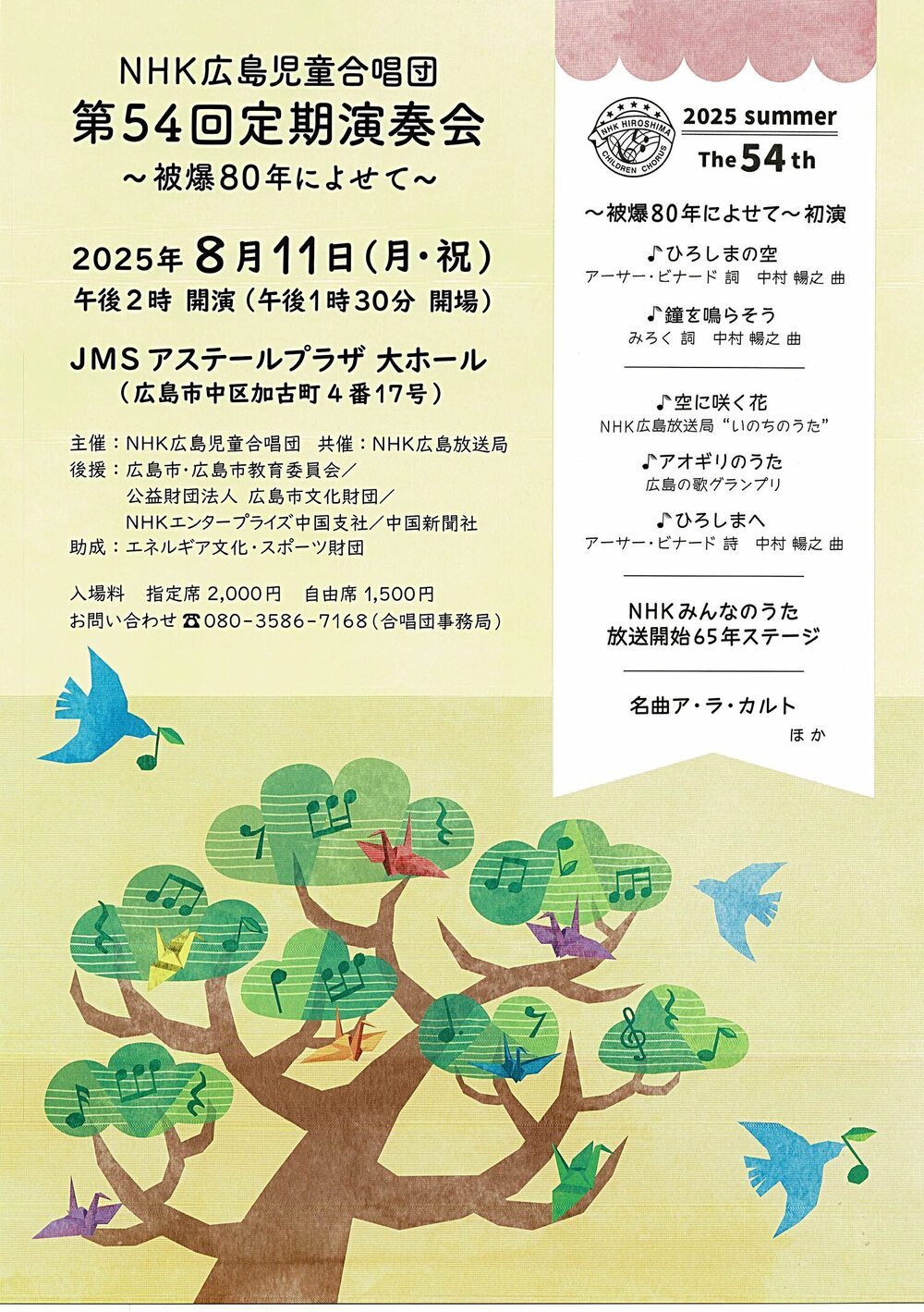 NHK広島児童合唱団　定期演奏会