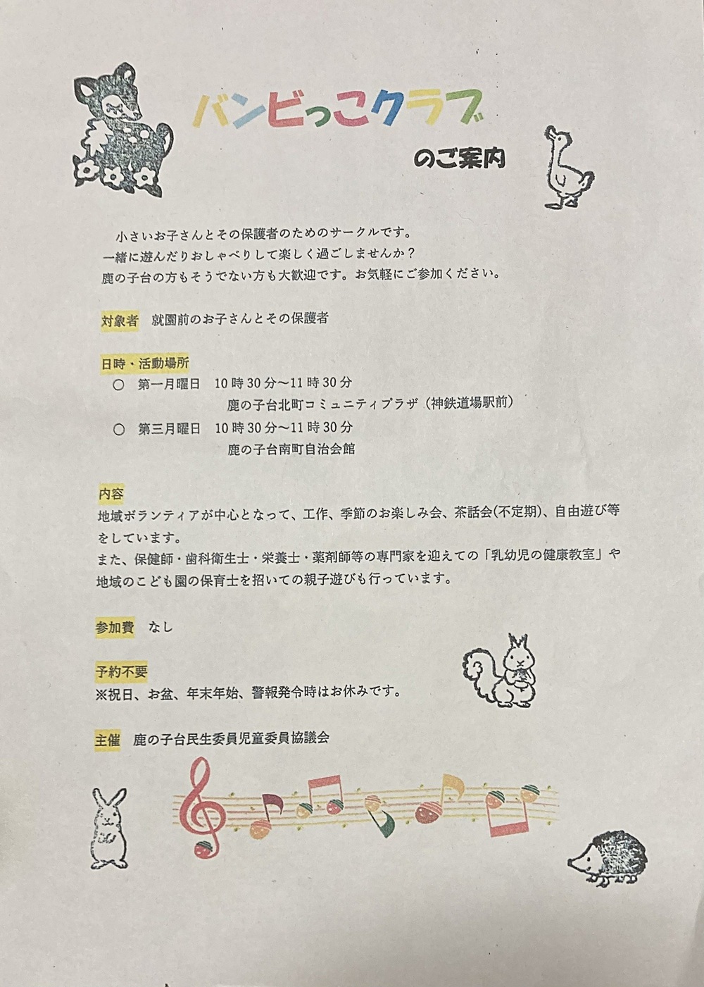 バンビっこクラブ