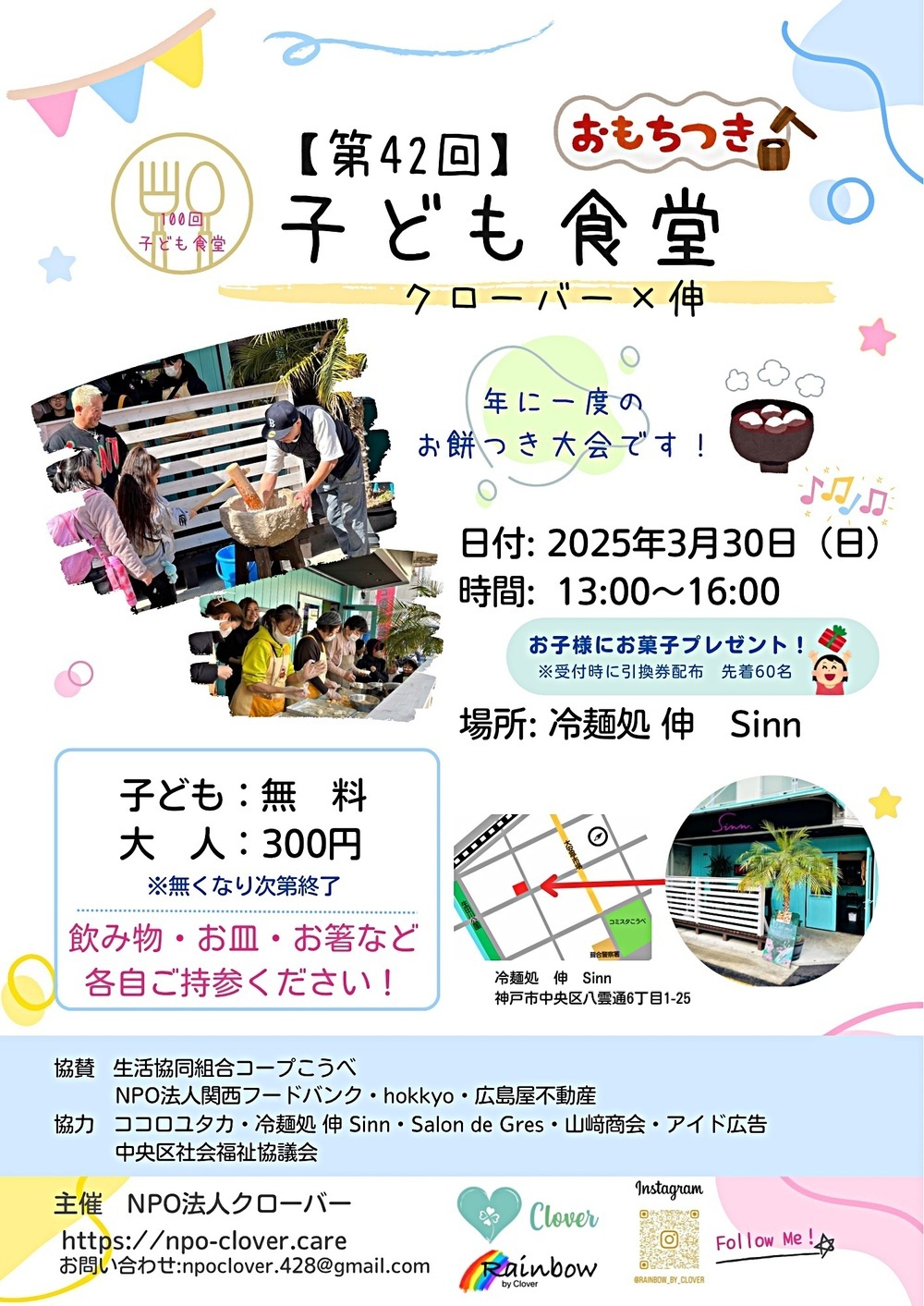 【第42回】子ども食堂　クローバー×伸