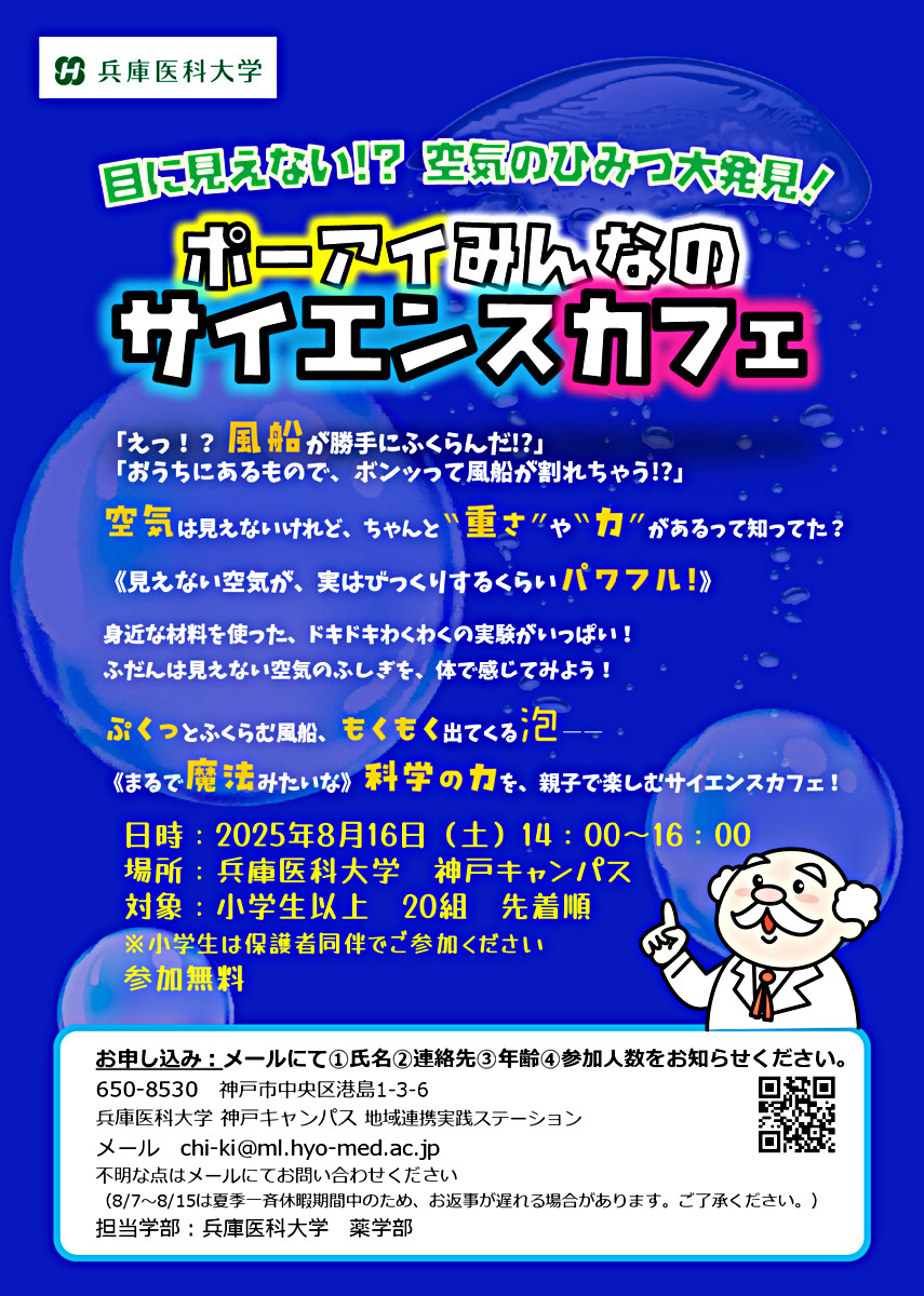 ポーアイみんなのサイエンスカフェ