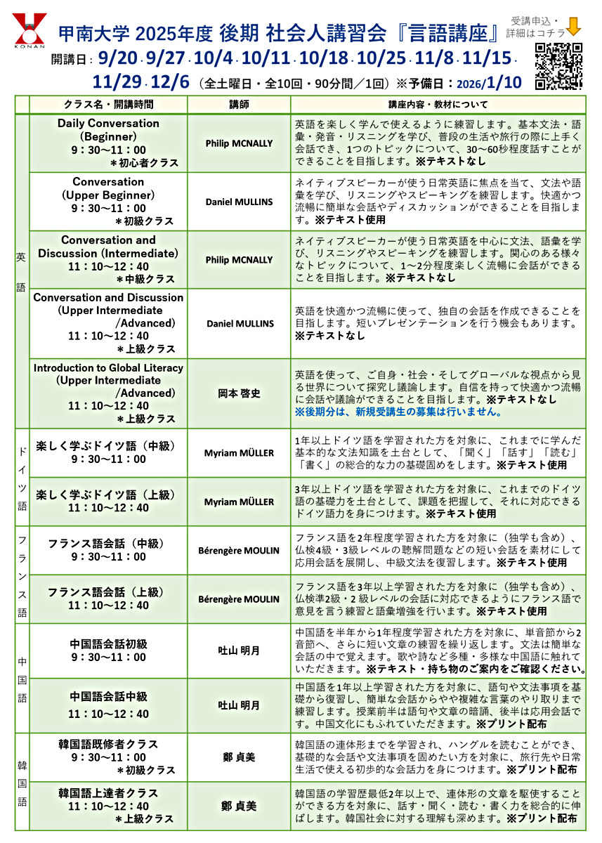 甲南大学2025年度後期社会人講習会『言語講座』