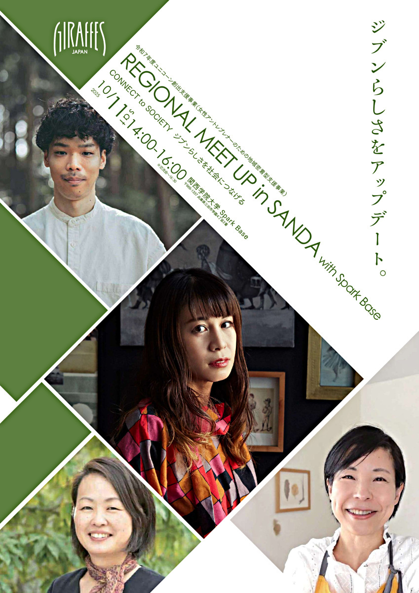 【女性起業家交流イベント】REGIONAL MEET UP in SANDA with Spark Base