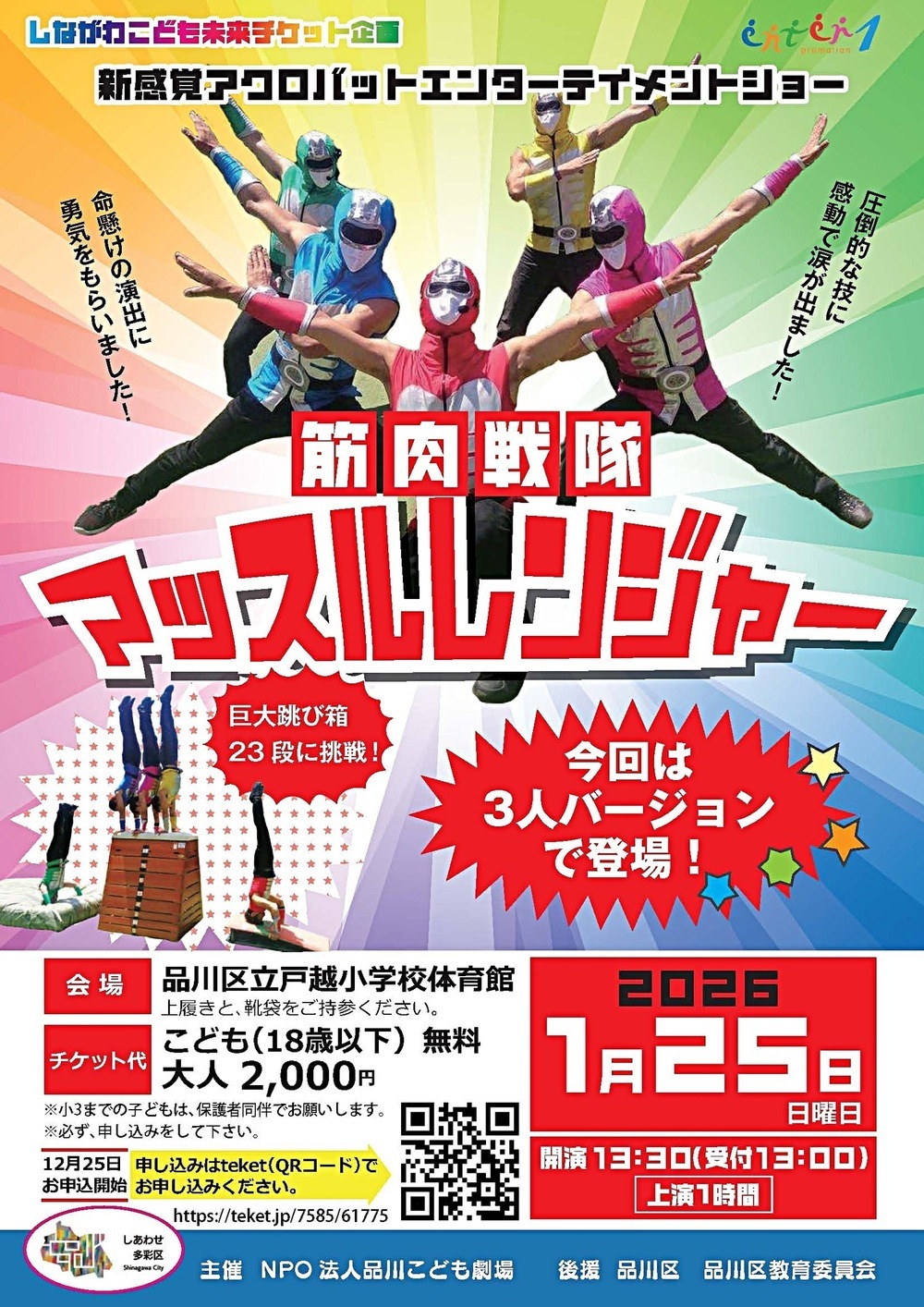筋肉戦隊マッスルレンジャー
が、戸越小学校にやって来る！


近日中に品川区と品川区教育委員会の後援取得！