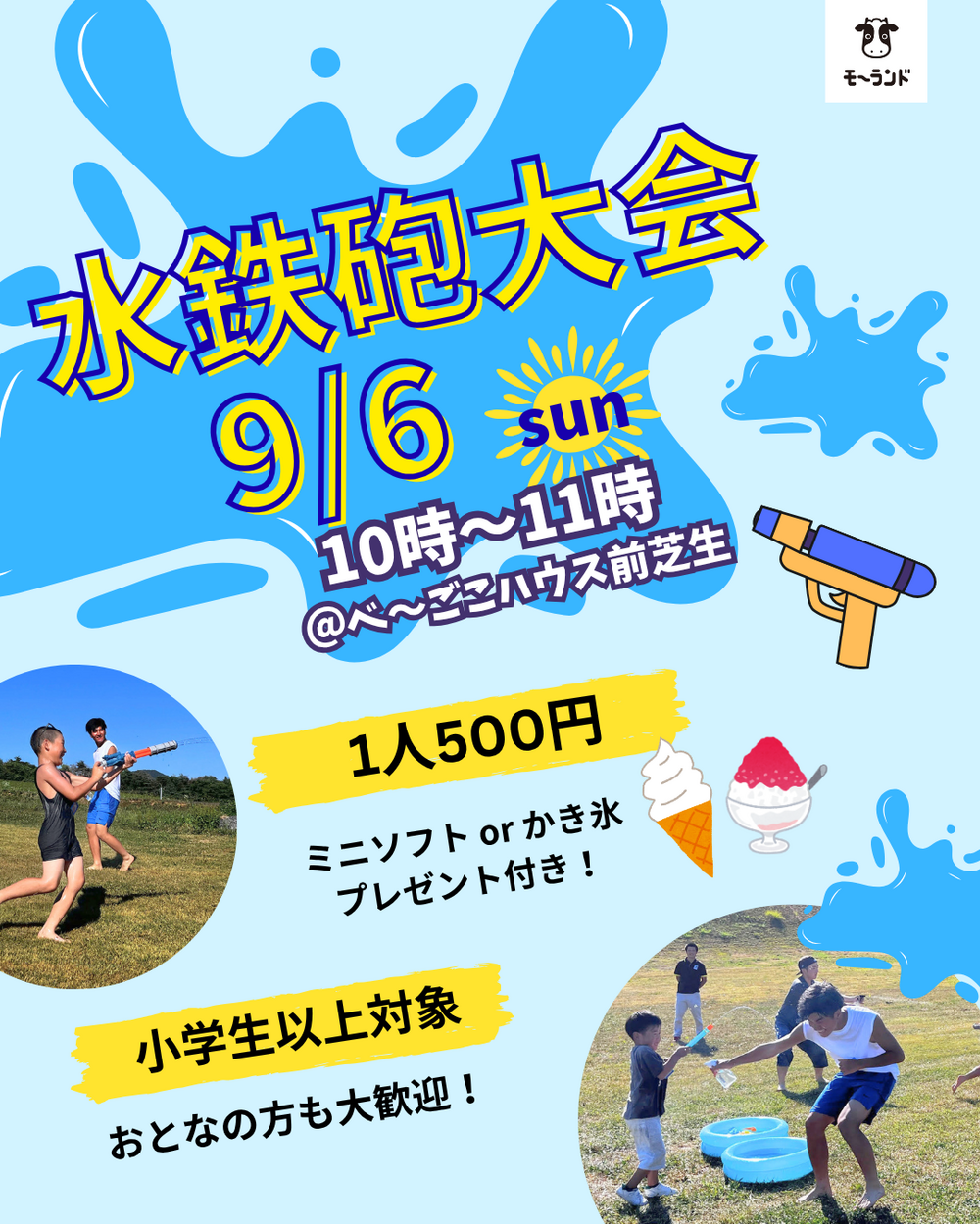 モーランド水鉄砲大会☀️🔫