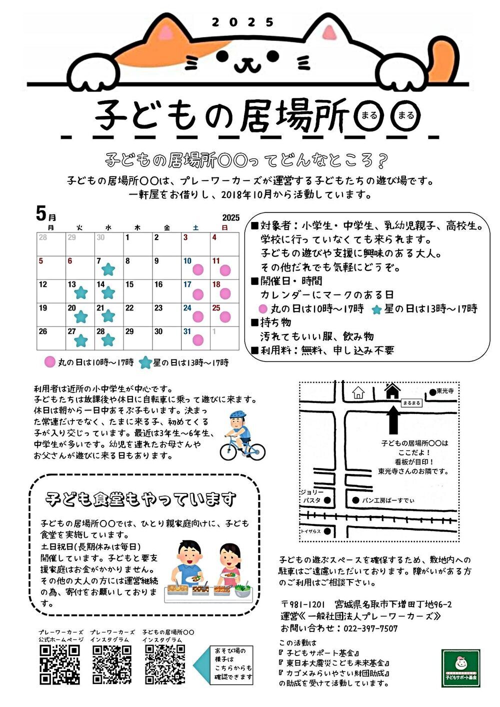 子どもの居場所〇〇(まるまる)の開催日