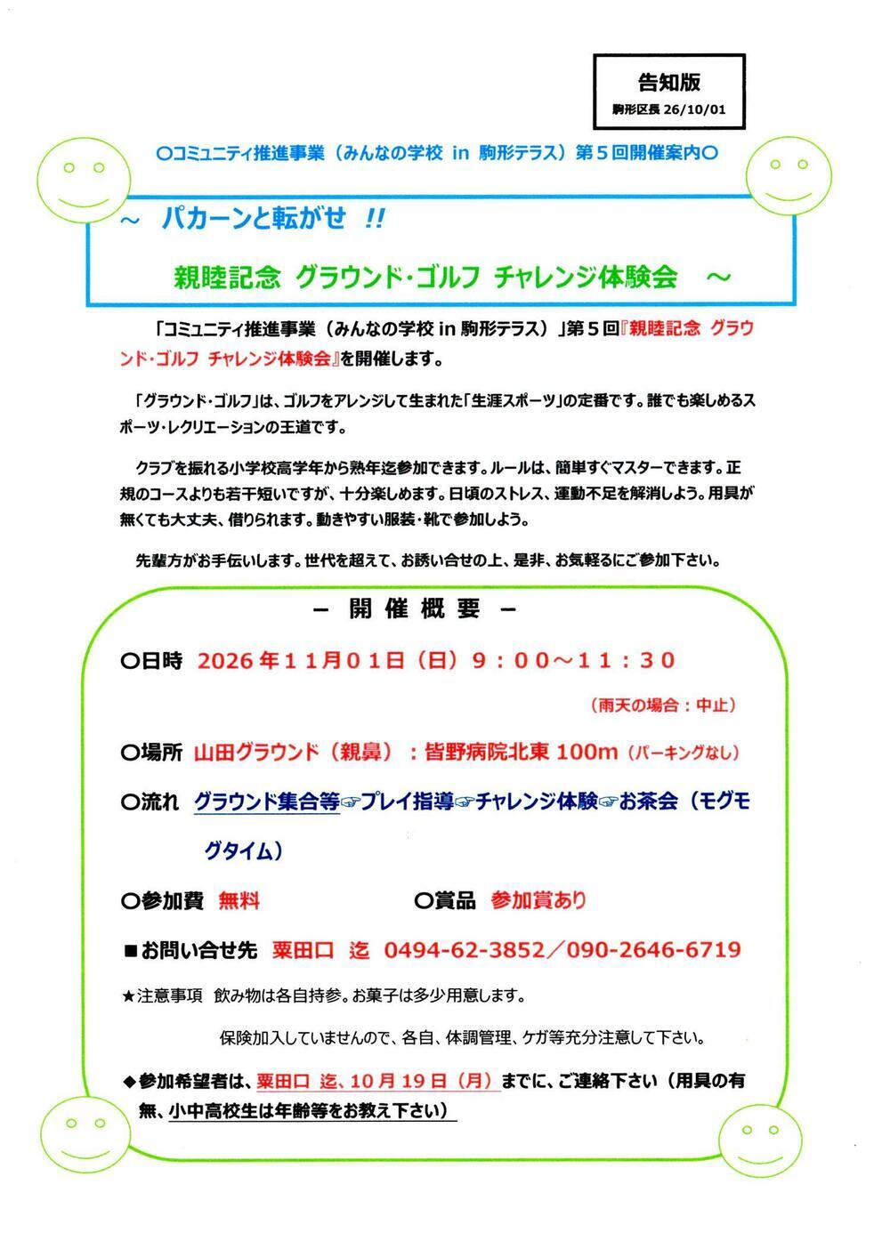 グラウンド・ゴルフ　チャレンジ体験会