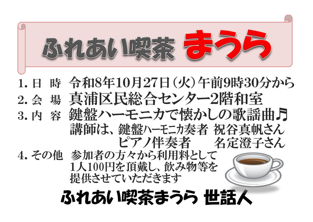 ふれあい喫茶まうら