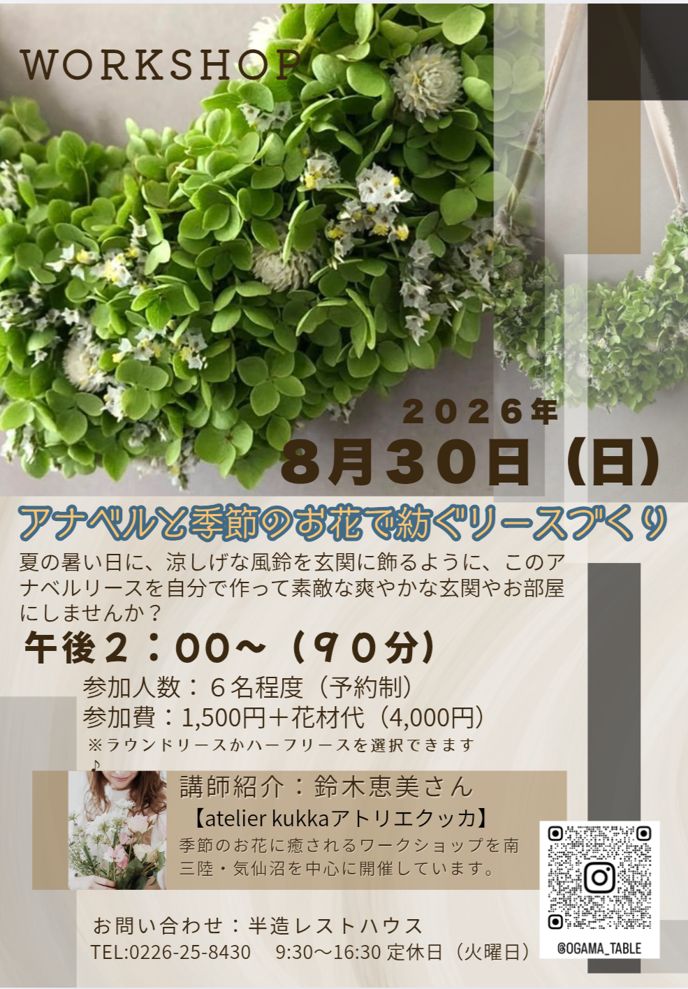 アナベルと季節のお花のリースづくり