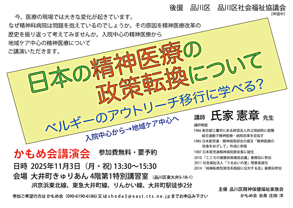 かもめ会講演会「日本の精神医療の政策転換について　ベルギーのアウトリーチ移行に学べる？」