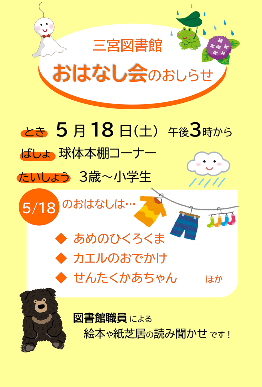 三宮図書館のおはなし会