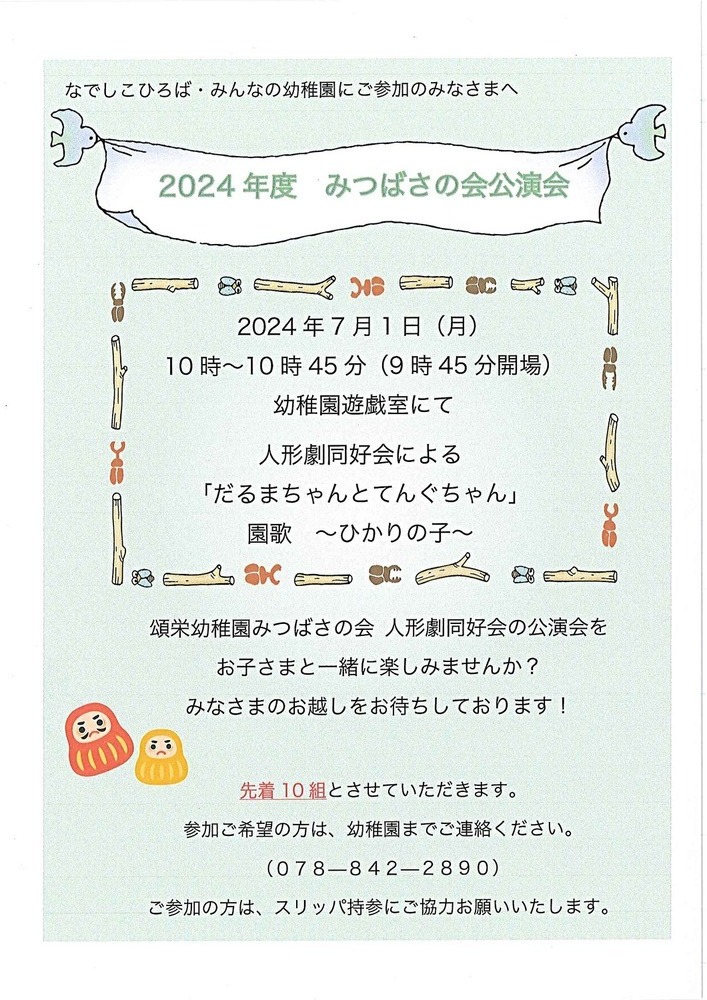 7/1（月）園庭開放　人形劇公演会　その他園庭開放は随時行っていますのでお気軽にお越し下さい。