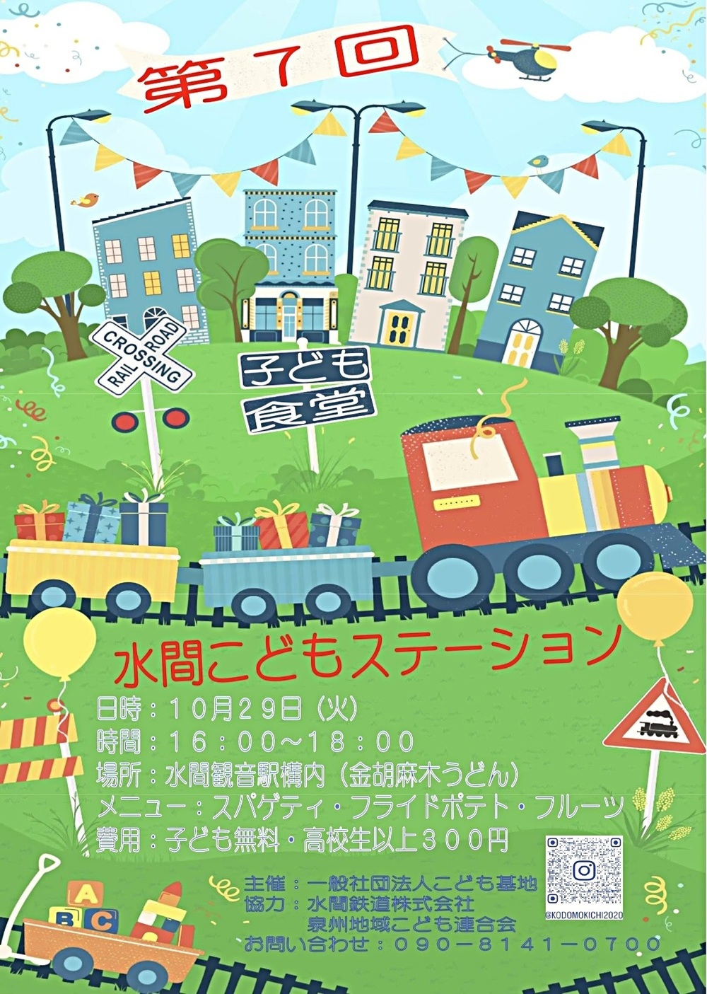 子ども食堂🍚水間こどもステーション