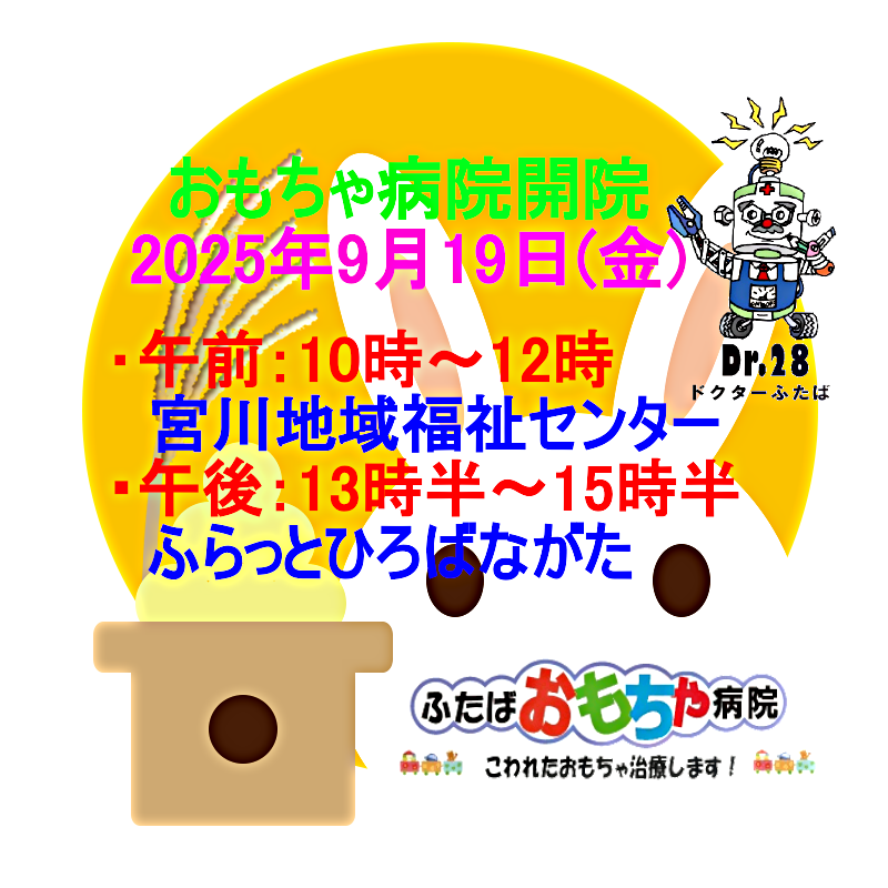 おもちゃ病院開院のお知らせ