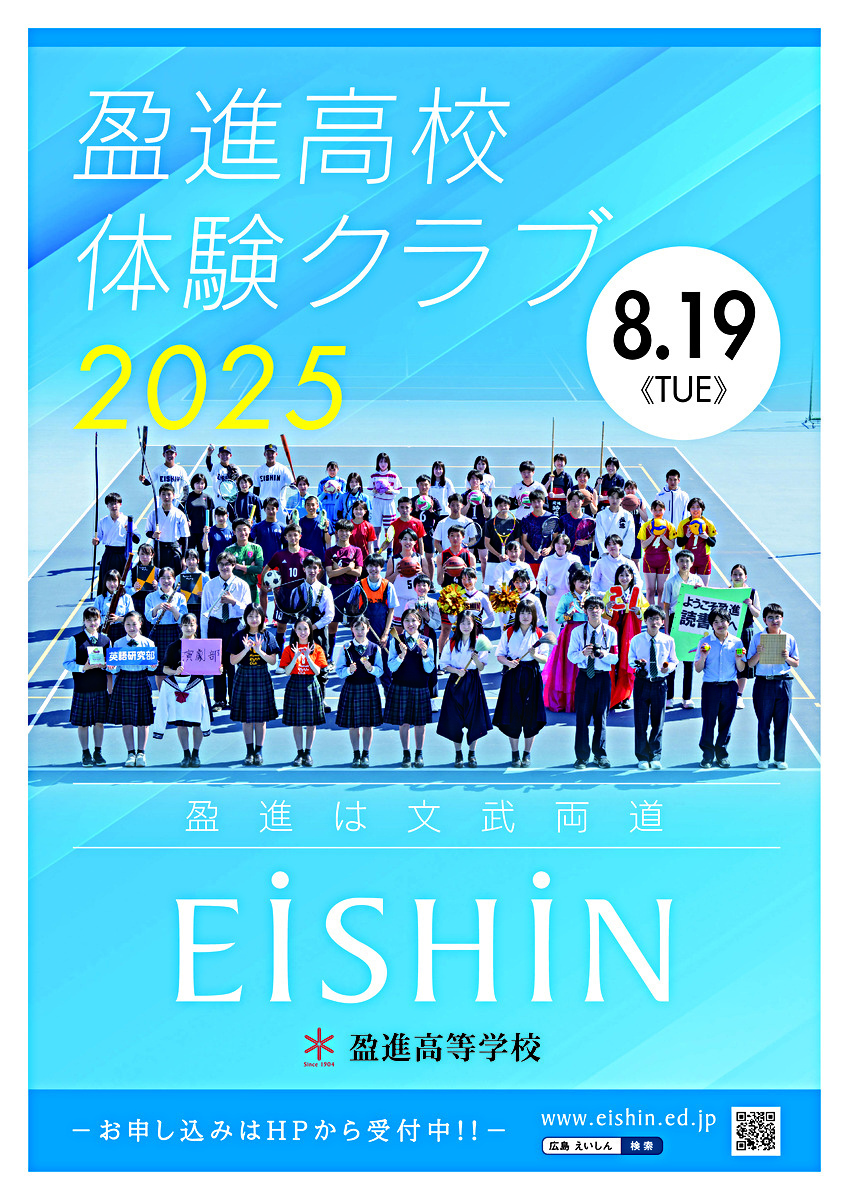 盈進高校　体験クラブ2025