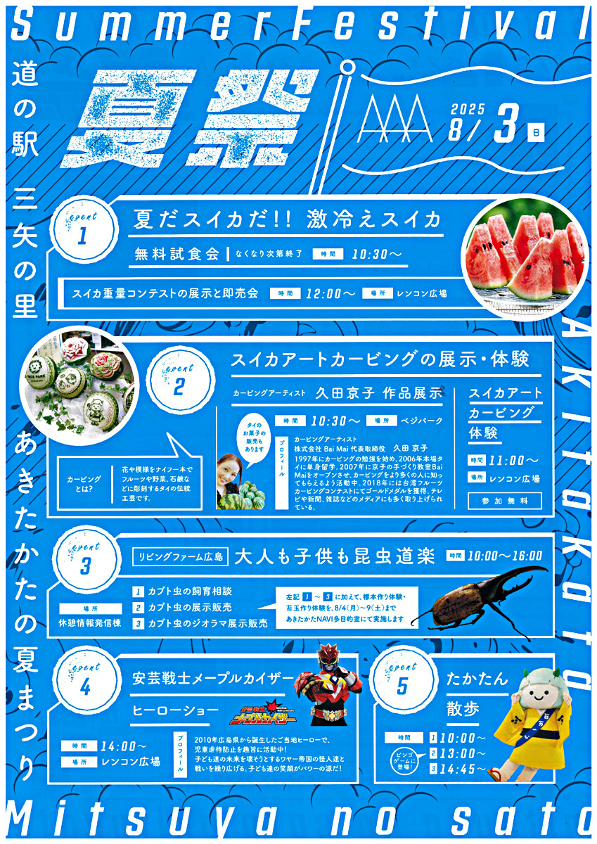 三矢の里あきたかた　夏祭り