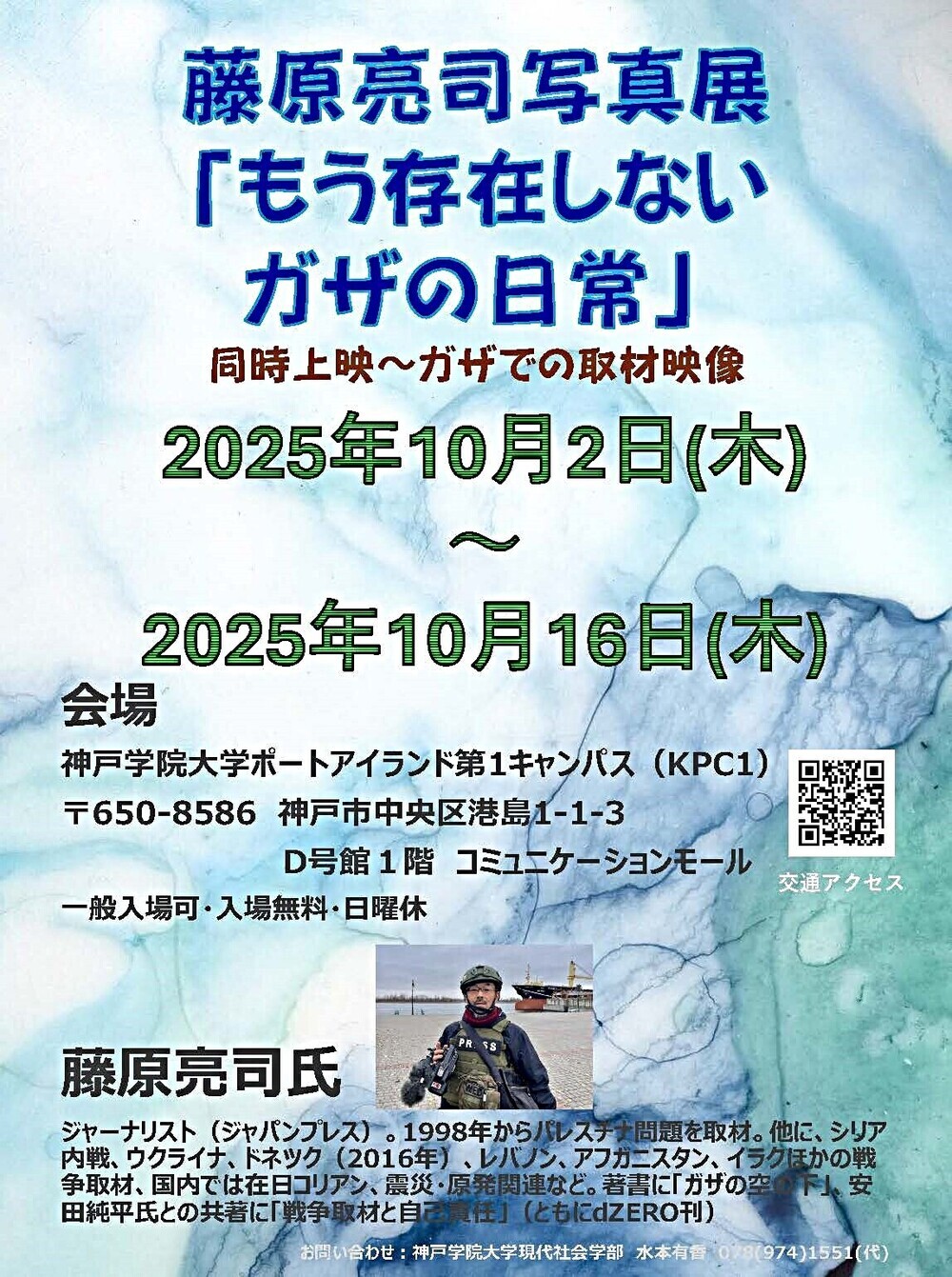 ジャーナリスト藤原亮司さん写真展「もう存在しないガザの日常」