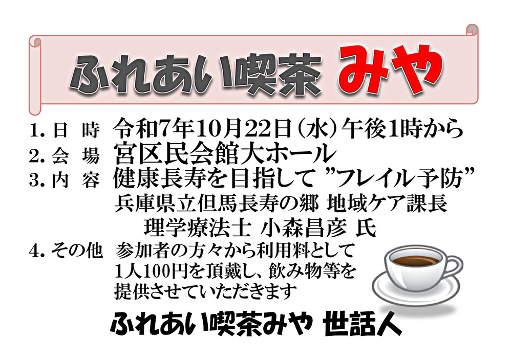 ふれあい喫茶みや