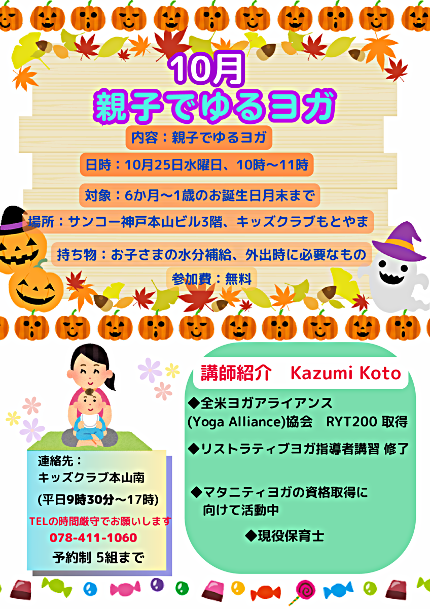 【予約・受付終了しました】「親子でゆるヨガ」１０月2５日