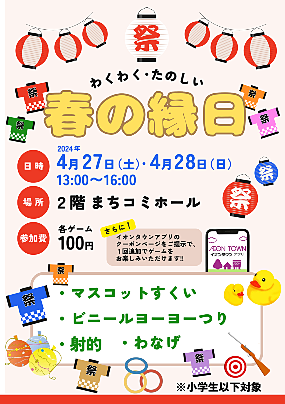 イオンタウン名西　春の縁日