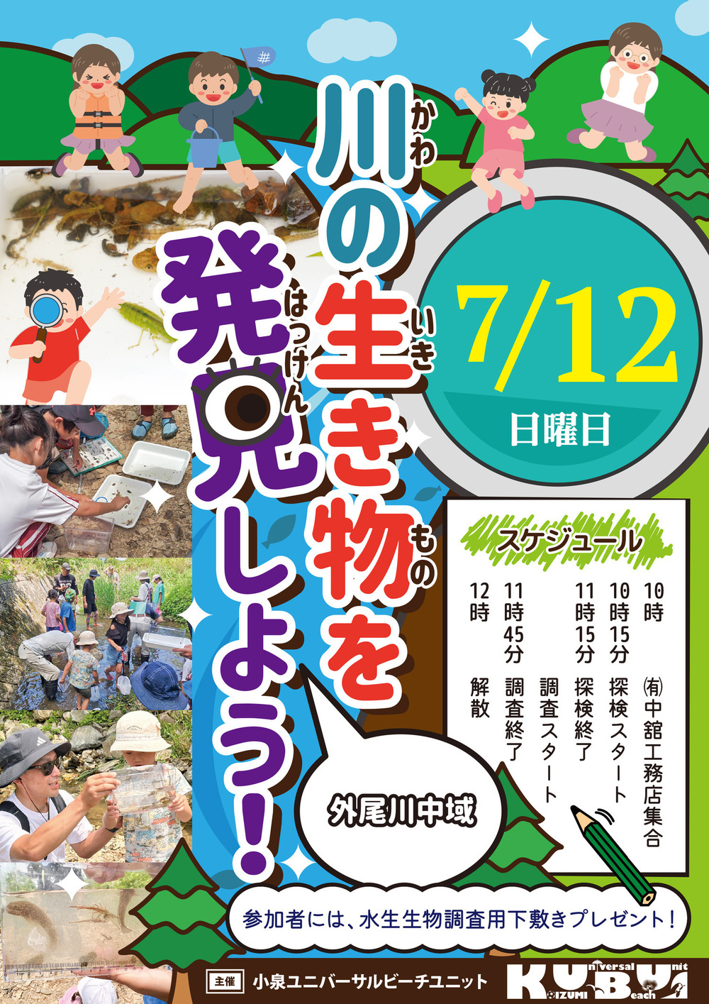 川の生き物を発見しよう！