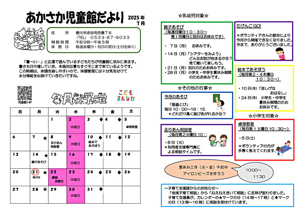 あかさか児童館７月館だより