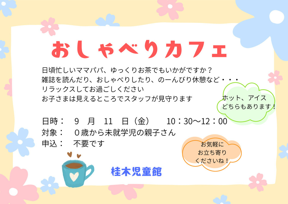 なかよし　おしゃべりカフェ