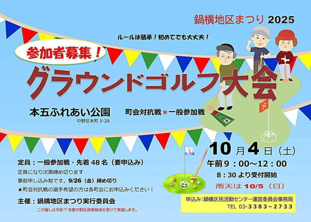 鍋横地区まつりグラウンドゴルフ大会