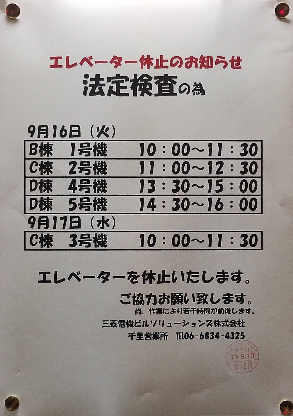 エレベーター休止のお知らせ