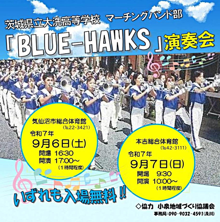 茨城県立大洗高等学校マーチングバンド部「Blue Hawks」演奏会