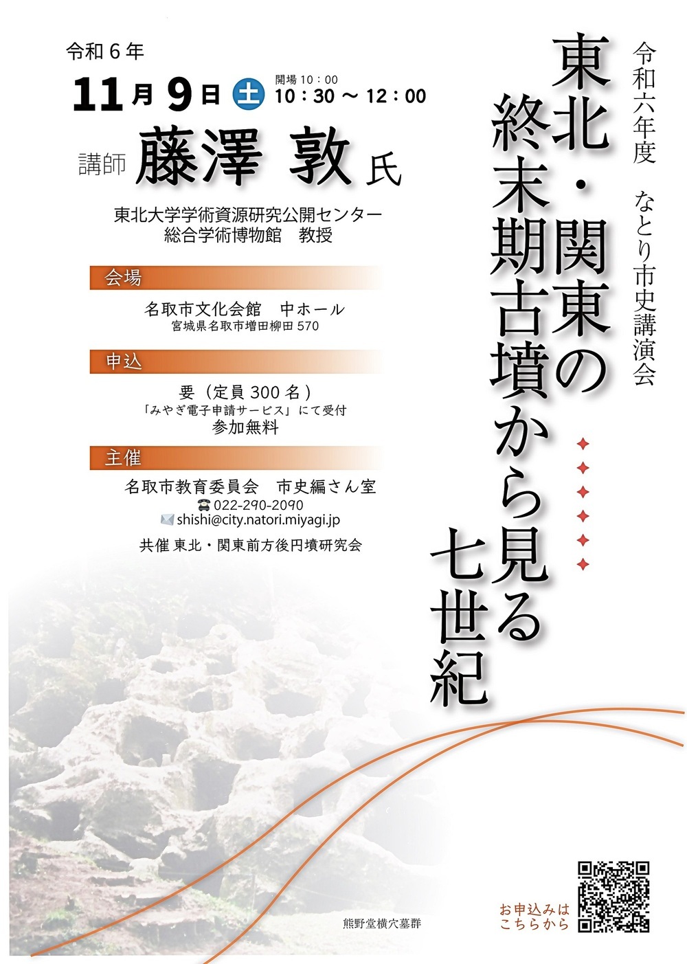 令和６年度　なとり市史講演会 「東北・関東の終末期古墳から見る七世紀」 開催のお知らせ