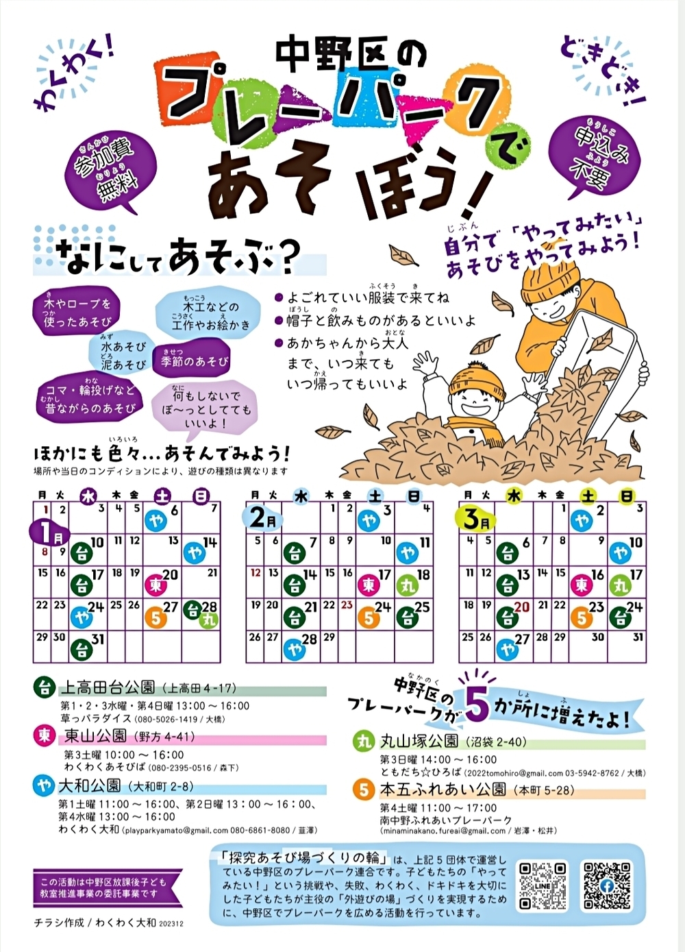 わくわく！あそびば