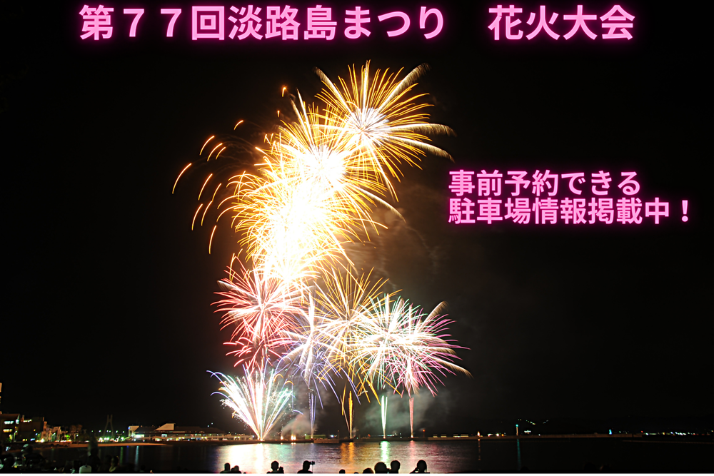 第７７回淡路島まつり　花火大会