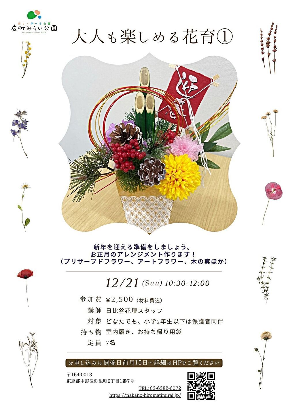 【大人も楽しめる花育】新年を迎える準備をしましょう。お正月のアレンジメントを作ります！（プリザーブドフラワー、アートフラワー、木の実ほか）