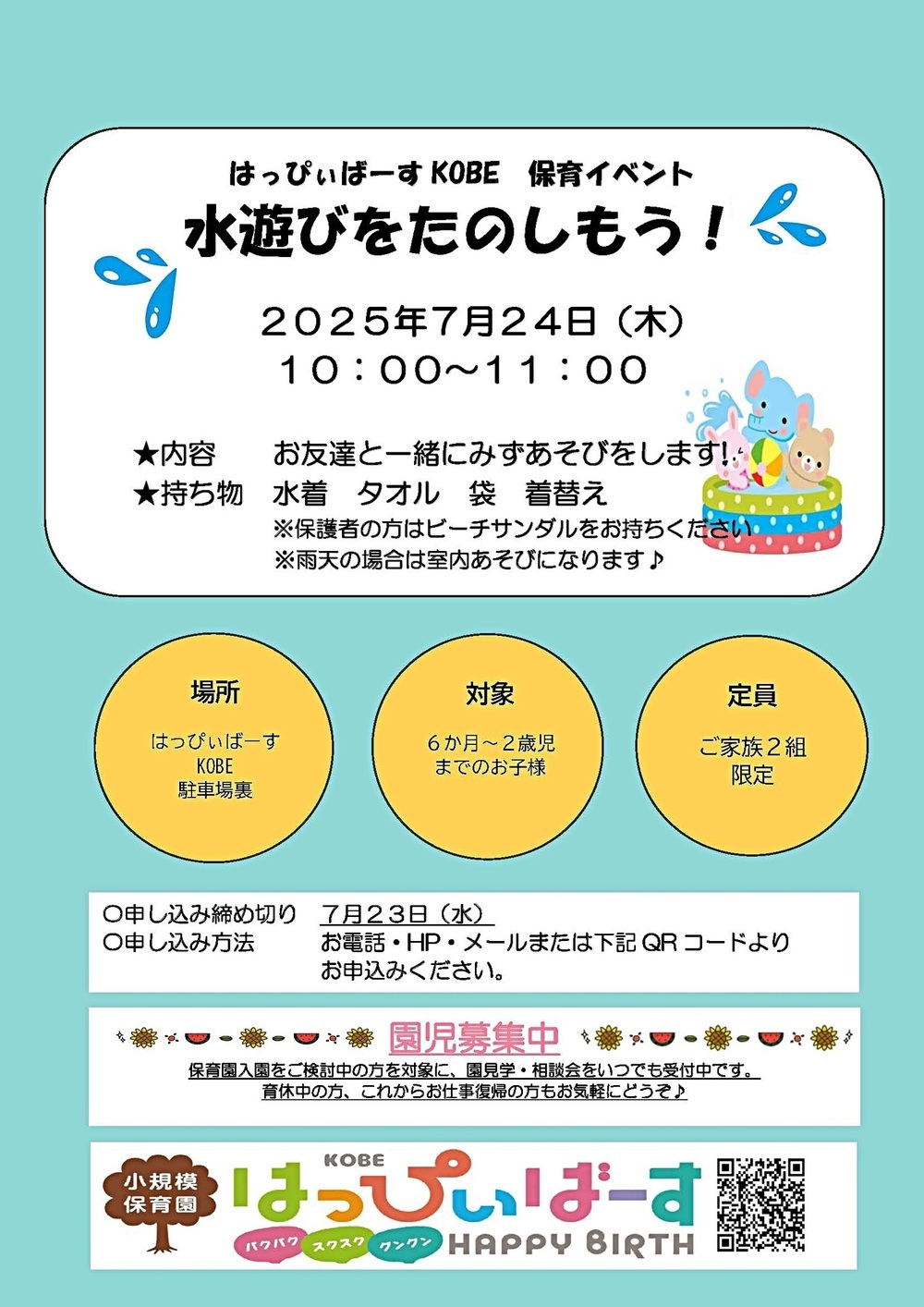 みずあそびをたのしもう！