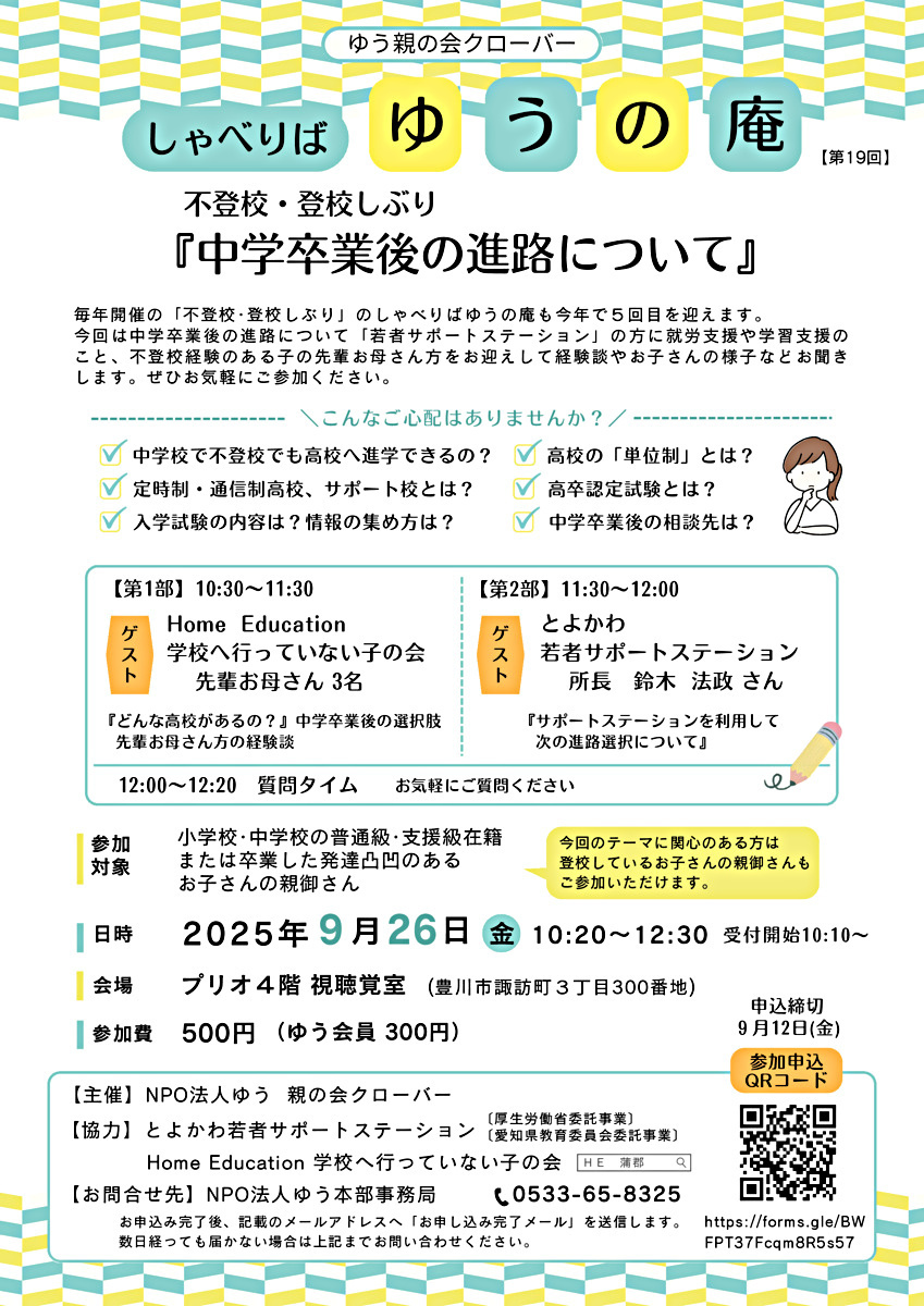 ゆうの庵　不登校・登校しぶり『中学卒業後の進路について』