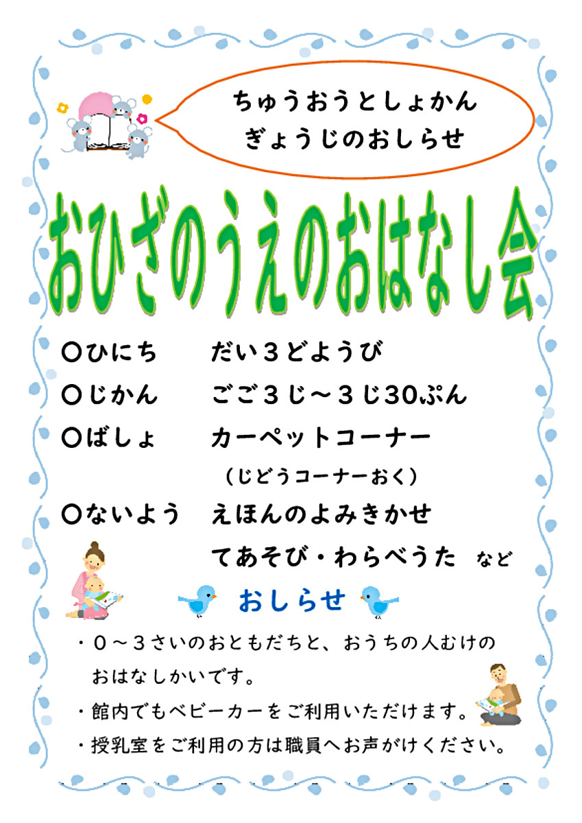 【中央図書館】　おひざのうえのおはなし会