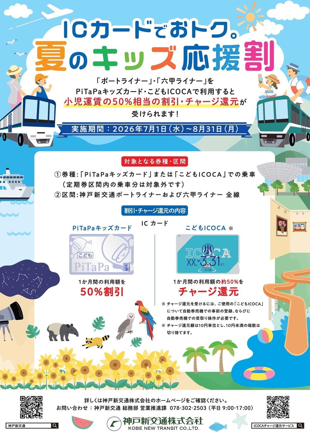 ICカードでおトク。夏のキッズ応援割