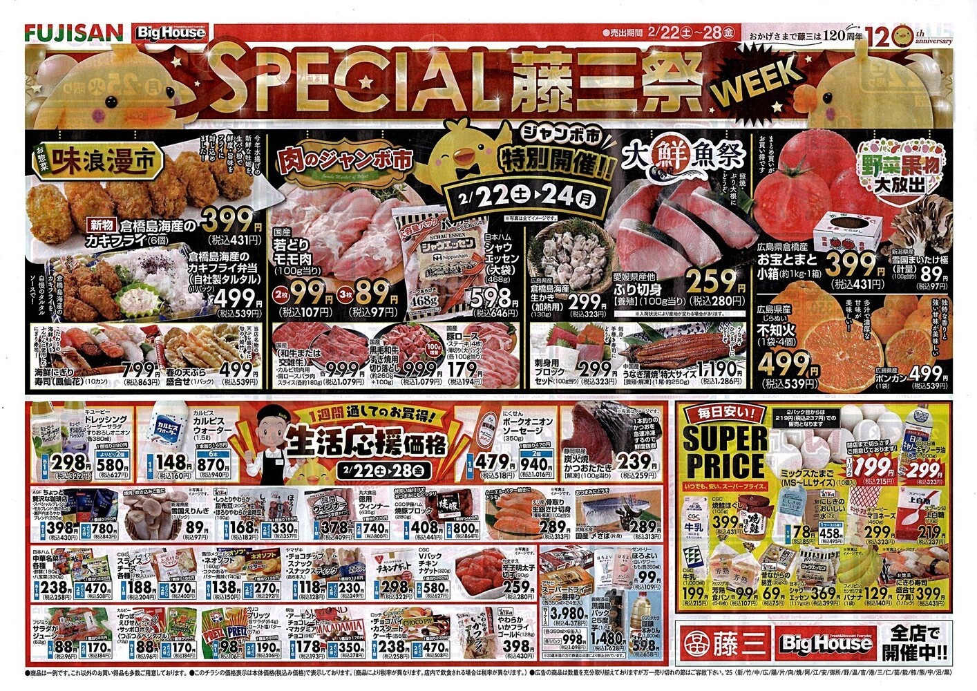 SPECIAL藤三祭WEEK