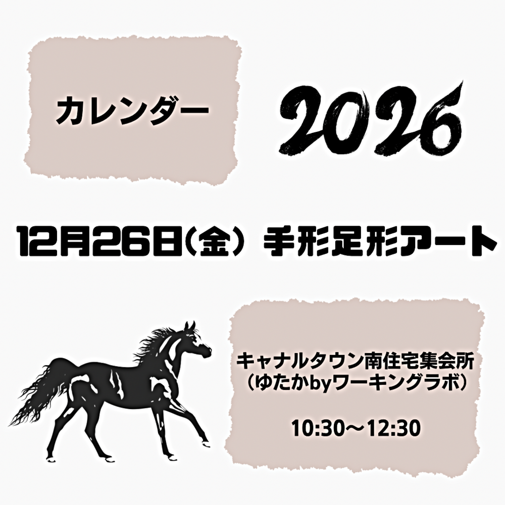キラキラキッズ🐴手形足形アート