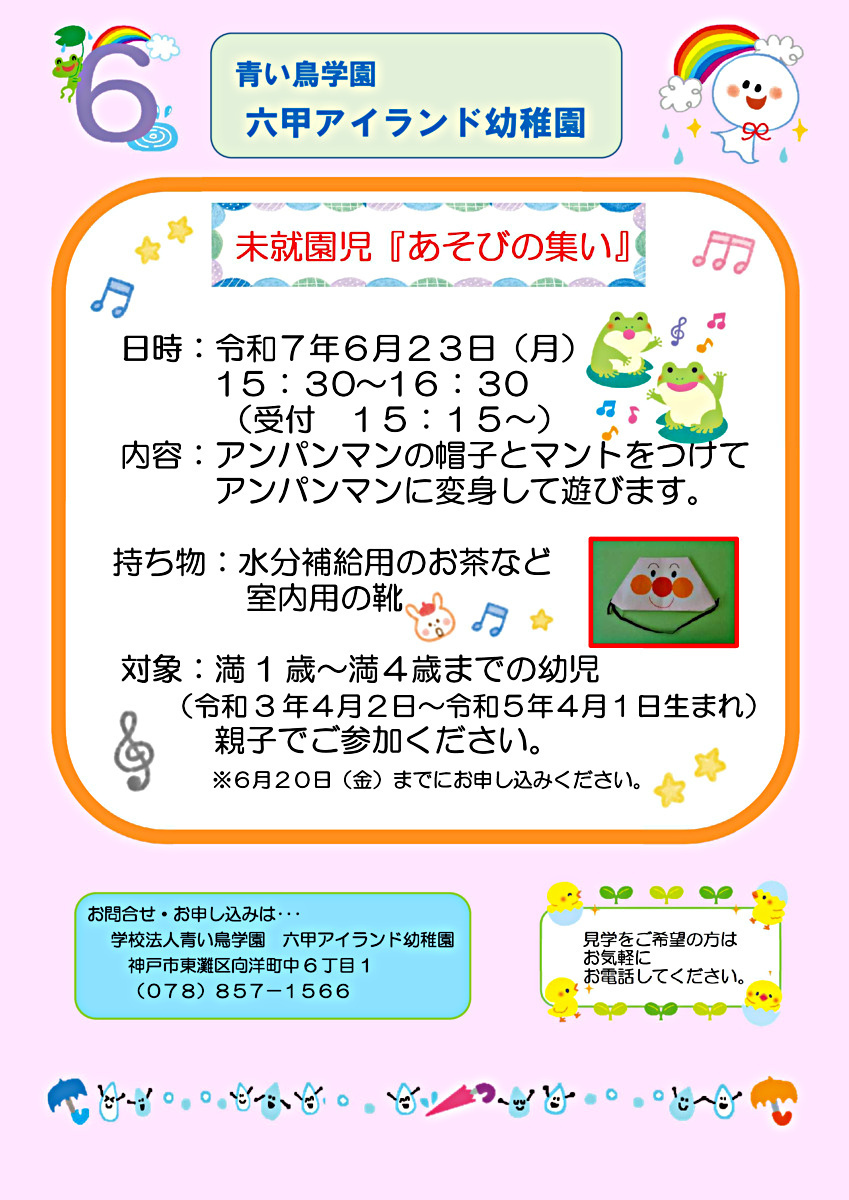 未就園児「あそびの集い」のご案内