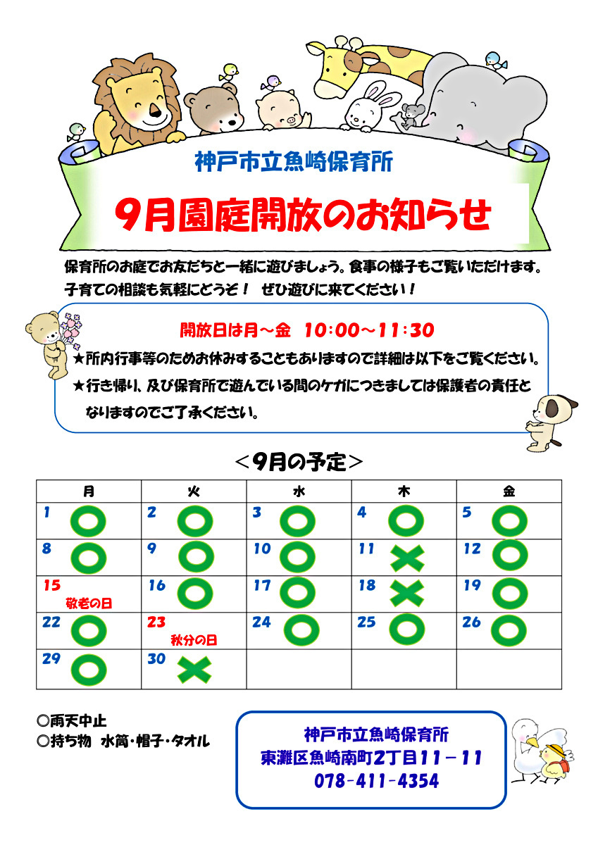 神戸市立魚崎保育所　園庭開放