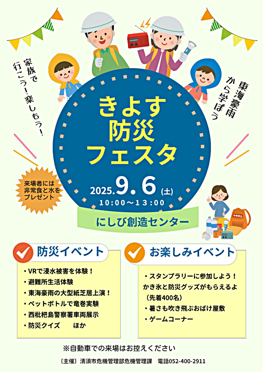 きよす防災フェスタ