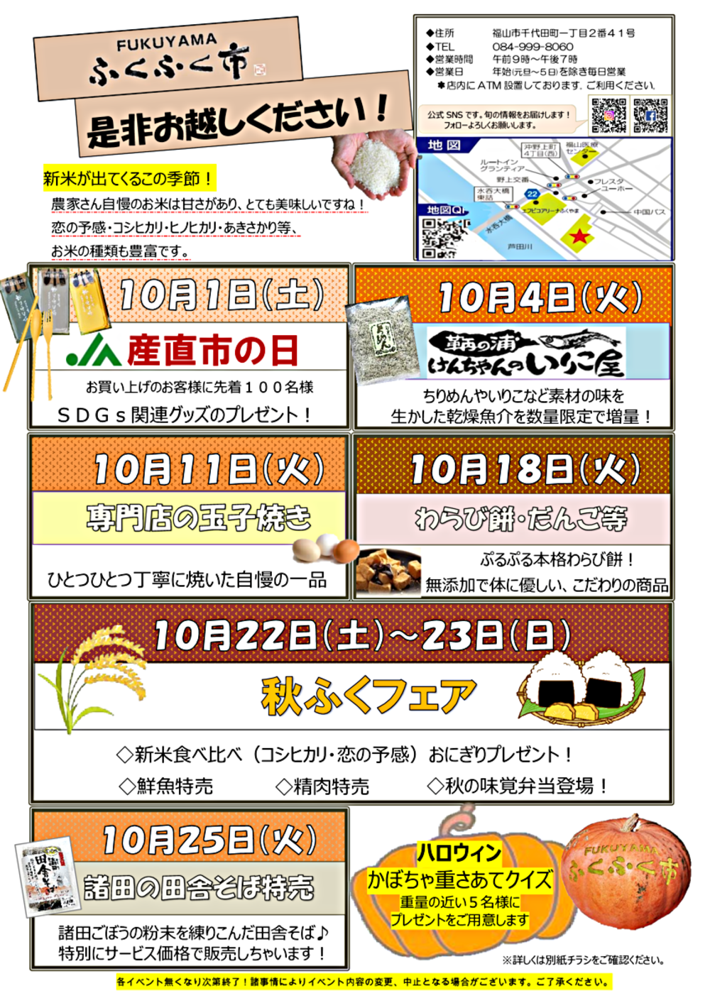 ＦＵＫＵＹＡＭＡふくふく市10月イベント情報