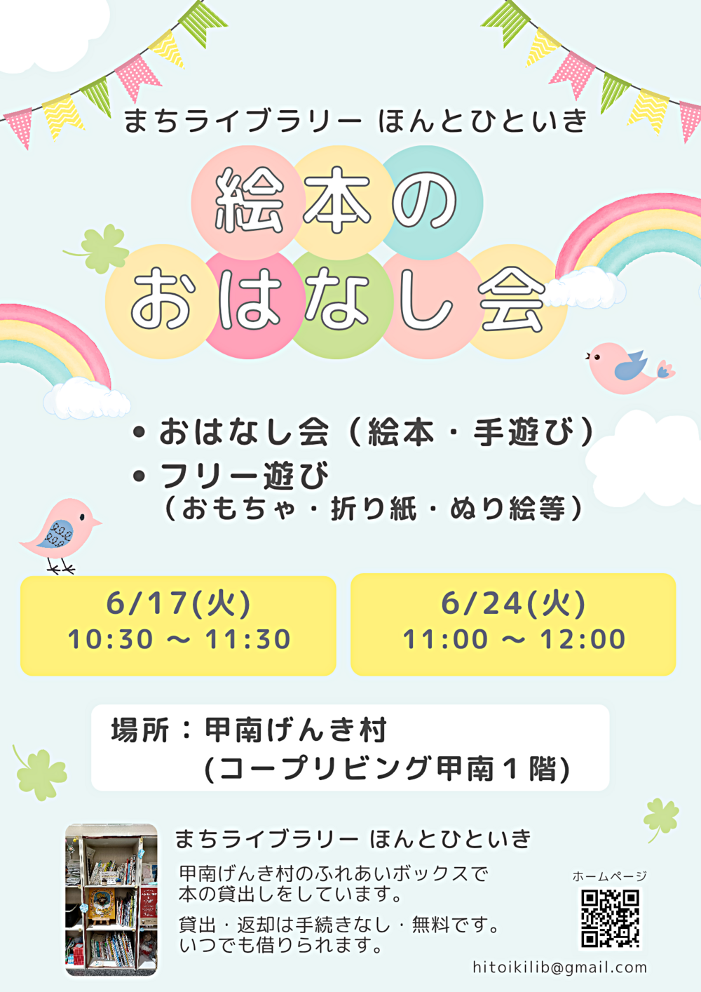 絵本のおはなし会とフリー遊び@甲南げんき村