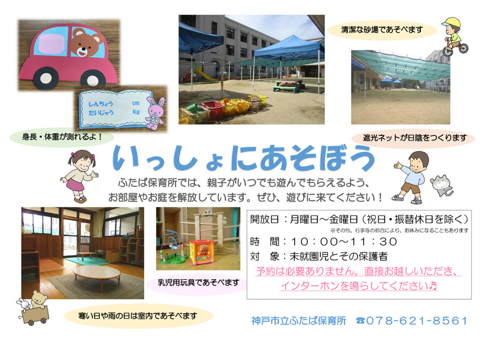 ふたば保育所　いっしょにあそぼう