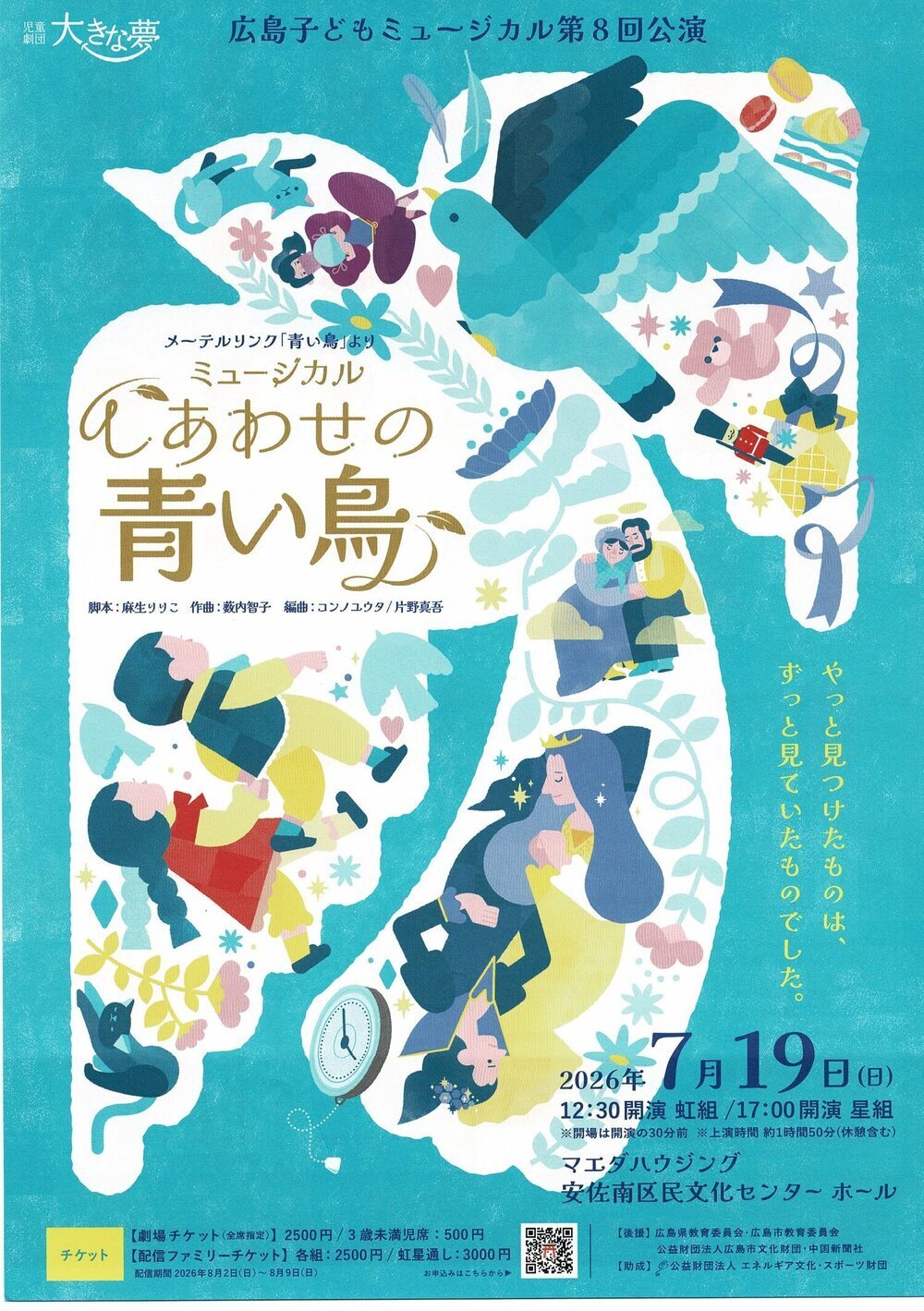 ミュージカル　「しあわせの青い鳥」