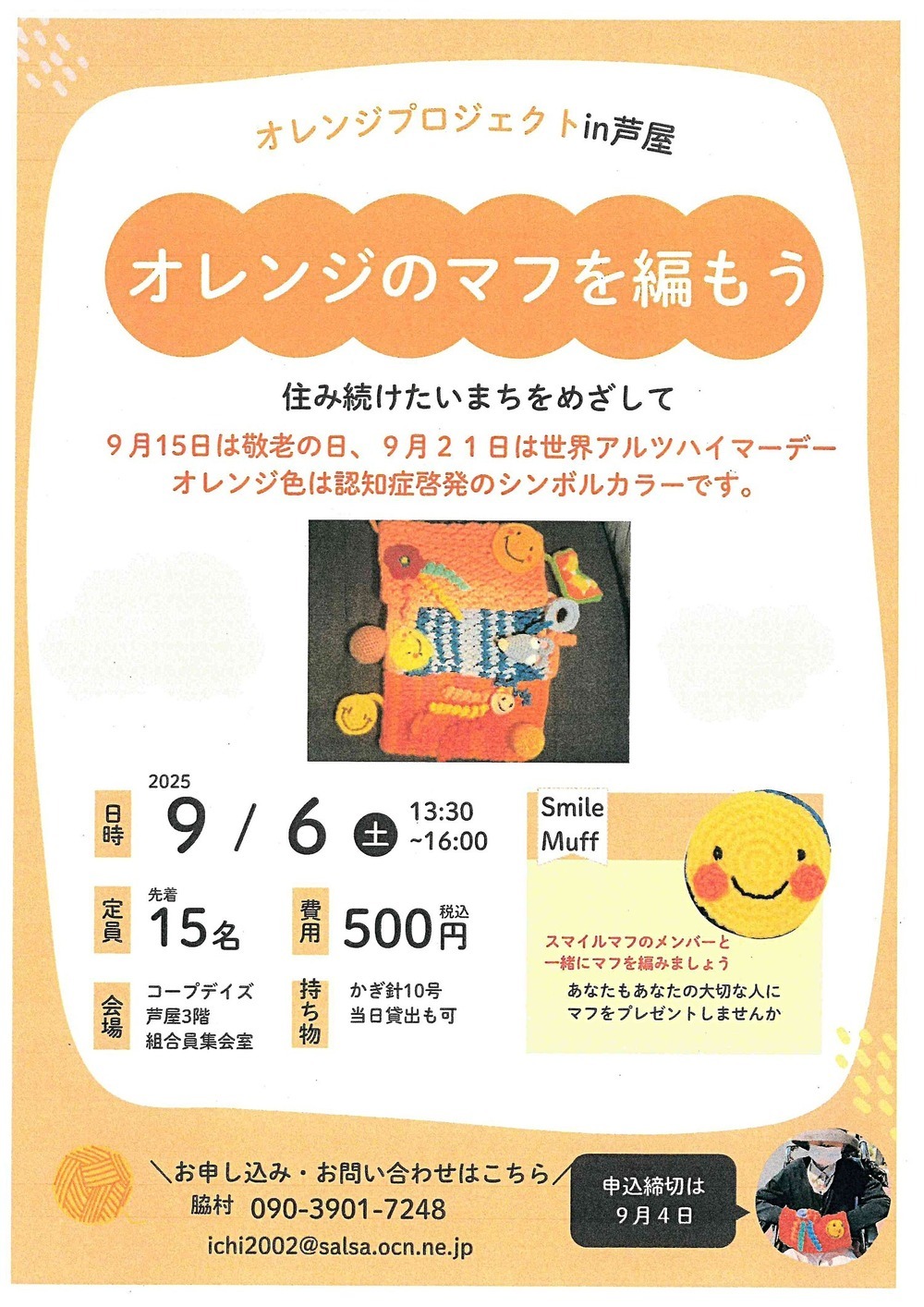 オレンジプロジェクト in 芦屋　　　オレンジのマフを編もう